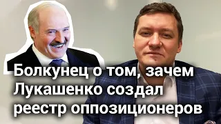 Болкунец: Лукашенко создал реестр, чтобы мстить оппозиционерам