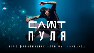 СЛОТ ХХ - ПУЛЯ (Live @Adrenaline Stadium)