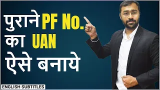 🌕पुराने PF Number का UAN ऐसे बनाए |UAN for OLD EPF Account (before 2014)