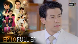 รักแลกภพ | EP.10 (FULL EP) | 1 มี.ค. 65 | one31