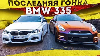 КУПИЛ БОЛЕЕ МОЩНУЮ ТАЧКУ! Последняя гонка на BMW 335