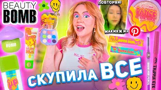 скупила всю косметику BEAUTY BOMB Х ДАША ГРАФ🍄..макияж новой коллекцией Бьюти Бомб Acid Summer