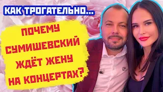 СУМИШЕВСКИЙ НАДЕЕТСЯ НА ВОЗВРАЩЕНИЕ ЖЕНЫ