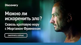 Можно ли искоренить зло? | Сквозь кротовую нору с Морганом Фрименом | Discovery