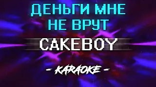 Cakeboy - Деньги мне не врут (Караоке)