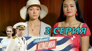 НЕВЕСТА КОМДИВА 3 СЕРИЯ (2020) - ОБЗОР, О ЧЕМ СЕРИЯ?