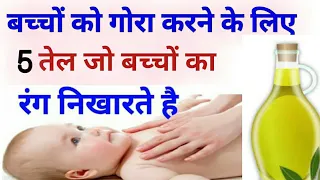 बच्चों का रंग गोरा करने के लिए 5 बेहतरीन तेल। 5 Best oil for fair skin to baby। baby massage oil.