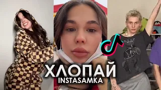 INSTASAMKA - ХЛОПАЙ TIK TOK ПОДБОРКА ЧАСТЬ 2 | MOMMY MOMMY ДЕЛАЙ MONEY MONEY ПОДБОРКА ТИКТОК