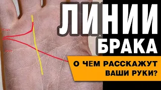 Линия брака расскажет о вас. Азбука Хиромантии.