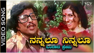 Nannallu Ninnallu Bandada Prema - Video Song | Naaniruvude Ninagaagi | Vishnuvardhan | Aarathi