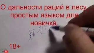 Дальность носимых раций в лесу (+18) новичку простым языком. - По многочисленным просьбам.