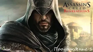 Assassin's Creed  Revelations - Прохождение 1