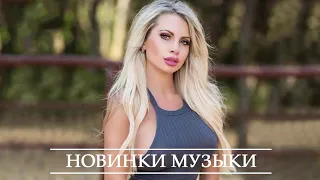 ХИТЫ 2020 🎵 ТОП МУЗЫКА СЕНТЯБРЯ 2020 ♫ РУССКАЯ МУЗЫКА ♫ ЛУЧШИЕ ПЕСНИ ♫ RUSSISCHE MUSIK 2020