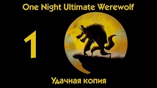 "One Night Ultimate Werewolf" Часть 1. Удачная копия