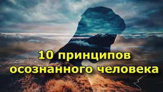 10 принципов осознанного человека.