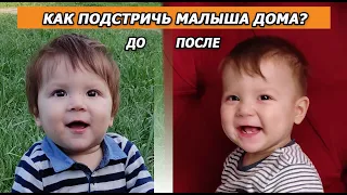 КАК ПОДСТРИЧЬ МАЛЫША МАШИНКОЙ? БЕЗ СЛЁЗ и истерик