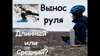 Вынос руля. Подходящая длина для велосипеда Cross-Country.