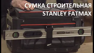 Сумка для инструментов Stanley FatMax 20 дюймов (мнение мастеров)