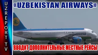 «Uzbekistan Airways» вводит дополнительные местные рейсы