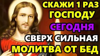 Самая Сильная Молитва от всех проблем, неудач и бед! ПРОСТО СКАЖИ 1 РАЗ ГОСПОДУ! Православие