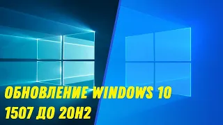 Upgrading Windows 10 1507 to 20H2