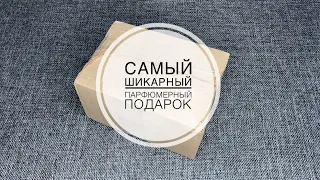 САМЫЙ ШИКАРНЫЙ ПАРФЮМЕРНЫЙ ПОДАРОК 😍САМАЯ ЭМОЦИОНАЛЬНАЯ РАСПАКОВКА 😭