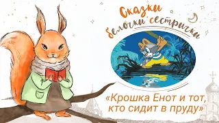 «Крошка Енот и тот, кто сидит в пруду». Добрые сказки для маленьких детей от белочки-сестрички