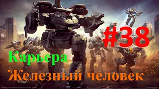 Battletech | Карьера | "Железный человек" | #38 - Просто миссии