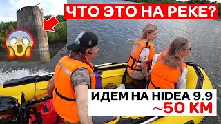 😱 ЧТО ЭТО на реке? Идем на моторе HIDEA 9.9 (15) 50 км!