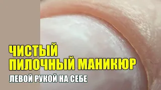 Пилочный маникюр на себе левой рукой💪 это сможет каждый❤️