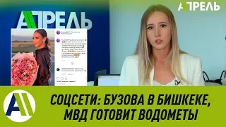 ОБЗОР СОЦСЕТЕЙ: Бузова приехала в Бишкек, МВД готовит водометы  19.07.2019  Апрель ТВ