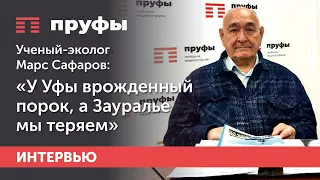 У Уфы врожденный порок, а Зауралье мы теряем. Ученый-эколог Марс Сафаров об экологии  в Башкирии