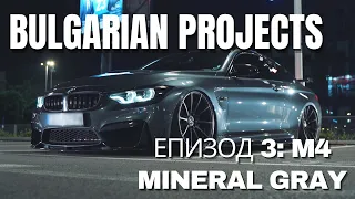 Bulgarian Projects Епизод 3: BMW M4 Mineralgray 600+ HP