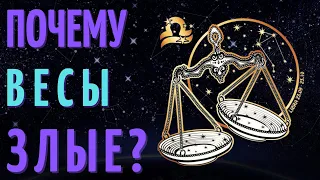 ПОЧЕМУ ВЕСЫ ЗЛЫЕ - ВЕСЫ ХУДШИЙ ЗНАК ЗОДИАКА?