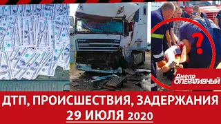 Дніпро Оперативний 29 липня 2020 | Надзвичайні події, ДТП та затримання