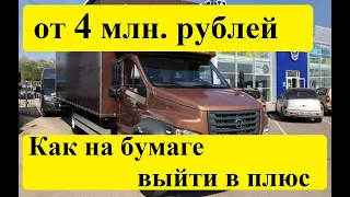 Новый, самый дешёвый пятитонник - Газон Некст. Как при бумажном расчёте получить мнимый плюс.