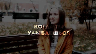 Екатерина Хомчук| Когда ты улыбаешься