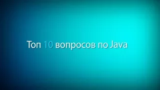 Winderton / Топ 10 вопросов с Java собеседования