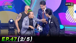 รู้ไหมใครโสด 2023 | Ep.47 (2/5) | 10 ธ.ค. 66 | one31