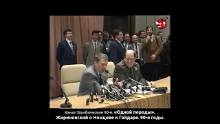 «Одной породы». Жириновский о Немцове и Гайдаре. 90-е годы.