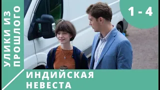 ПРЕМЬЕРА 2021! ЭКРАНИЗАЦИЯ! Улики из прошлого. Индийская невеста. Серии 1-4. Русский детектив.