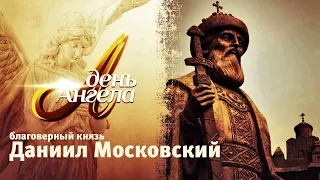 «День Ангела». Благоверный князь Даниил Московский.