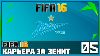 FIFA 16 Карьера за Зенит #5 - Матч с «Вольфсбургом» (Предсезонный турнир)