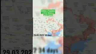 Война в Украине. Зона боевых действий (карта), 34 день войны 2022