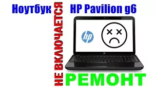 Ноутбук HP Pavilion g6 не включается, ремонт