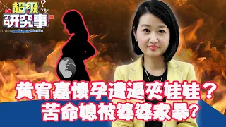 婆媳大戰！黃宥嘉懷孕非男胎遭逼「夾娃娃」？苦命媳生不出被婆婆家暴！【超級研究事】EP5完整版︱黃宥嘉 欣西亞