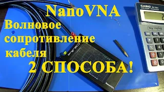 NanoVNA. Измерение волнового сопротивления кабеля. Два способа.