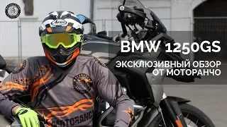 Тест-драйв BMW 1250GS | Эксклюзивно от Motorancho