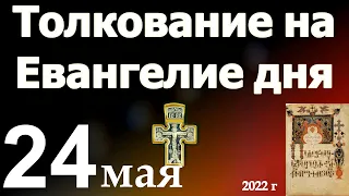 Толкование на Евангелие дня  24 мая 2022 года