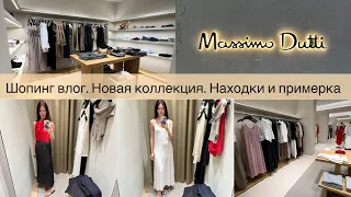 Шопинг влог Massimo Dutti / новая коллекция / находки и примерка